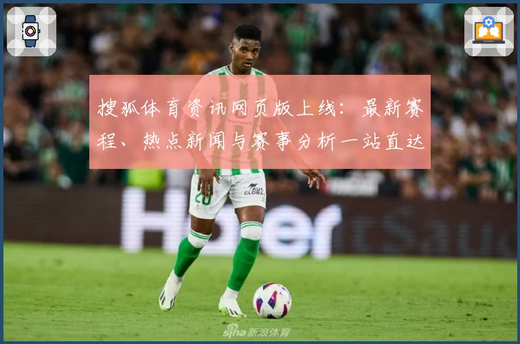 搜狐体育资讯网页版上线：最新赛程、热点新闻与赛事分析一站直达