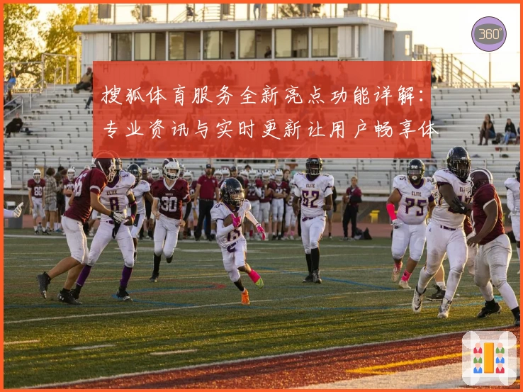 搜狐体育服务全新亮点功能详解：专业资讯与实时更新让用户畅享体育盛宴