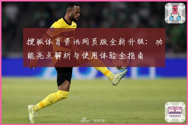 搜狐体育资讯网页版全新升级：功能亮点解析与使用体验全指南
