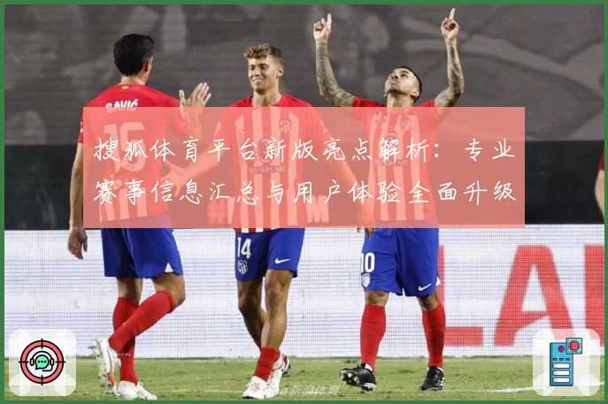 搜狐体育平台新版亮点解析：专业赛事信息汇总与用户体验全面升级