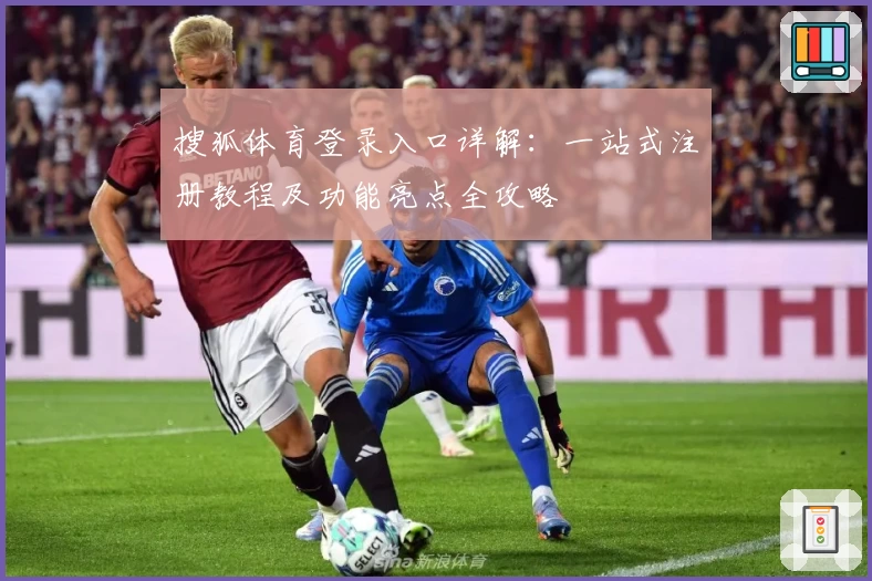 搜狐体育登录入口详解：一站式注册教程及功能亮点全攻略