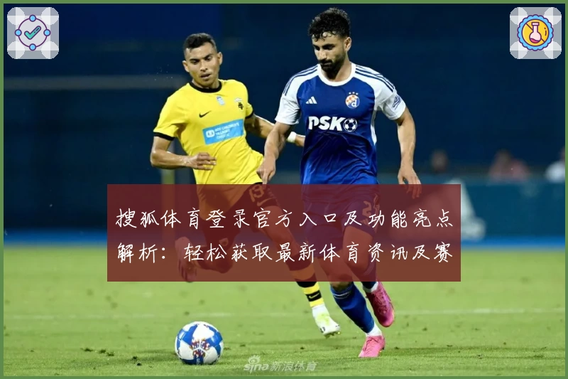 搜狐体育登录官方入口及功能亮点解析：轻松获取最新体育资讯及赛事动态