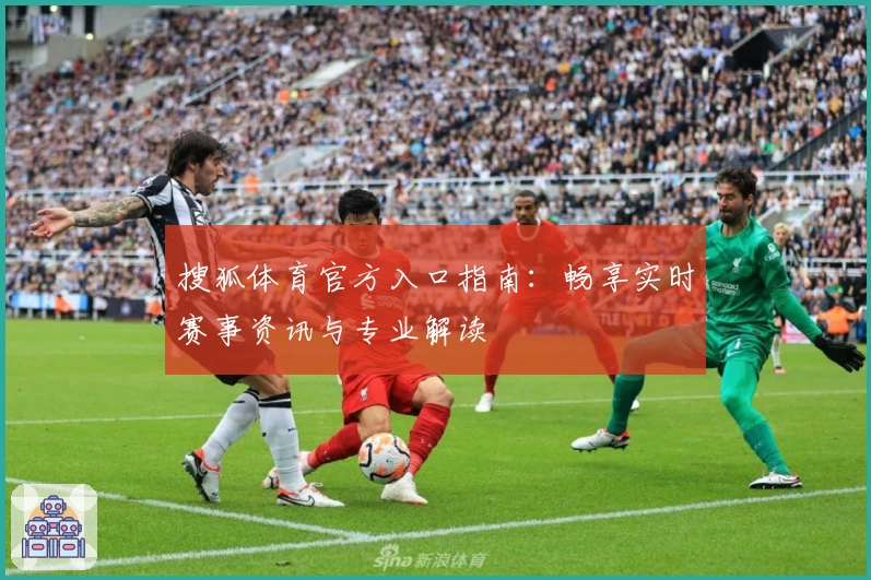 搜狐体育官方入口指南：畅享实时赛事资讯与专业解读