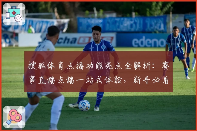 搜狐体育点播功能亮点全解析：赛事直播点播一站式体验，新手必看指南