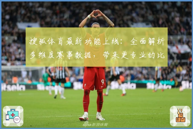 搜狐体育最新功能上线：全面解析多维度赛事数据，带来更专业的比赛预测与实况体验