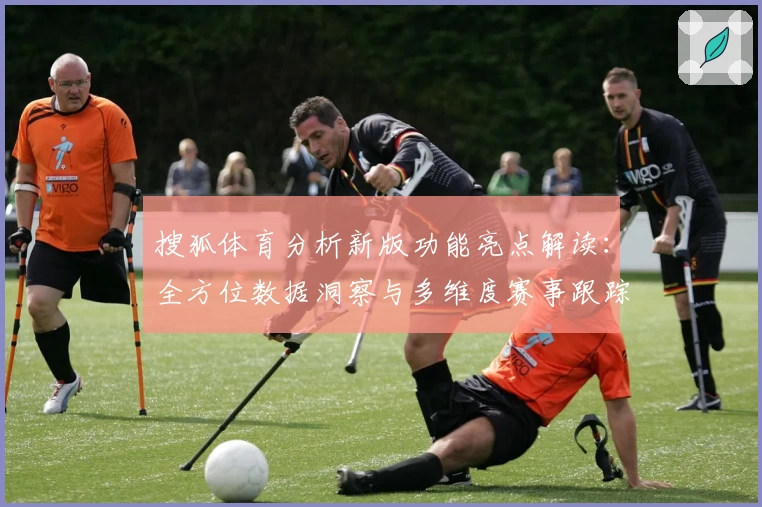 搜狐体育分析新版功能亮点解读：全方位数据洞察与多维度赛事跟踪体验