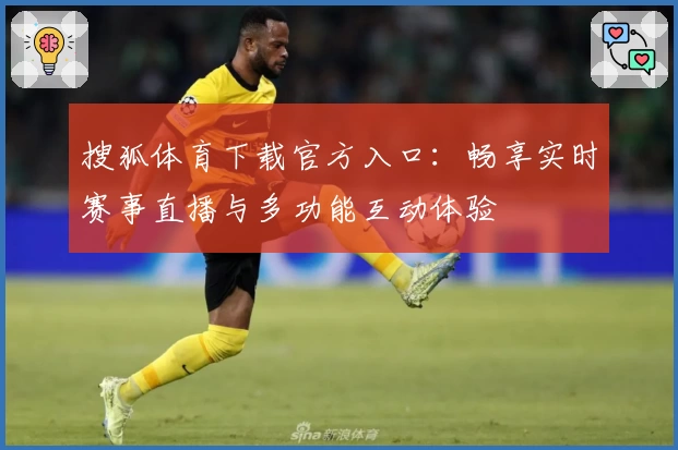搜狐体育下载官方入口：畅享实时赛事直播与多功能互动体验