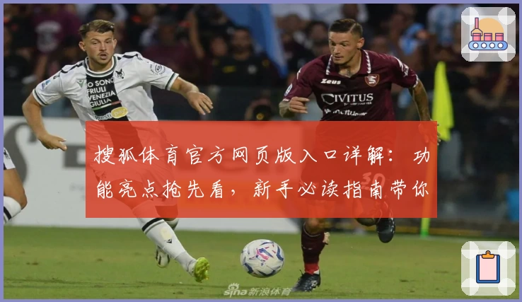 搜狐体育官方网页版入口详解:功能亮点抢先看,新手必读指南带你快速上手