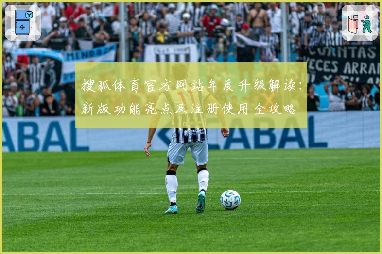 搜狐体育官方网站年度升级解读：新版功能亮点及注册使用全攻略