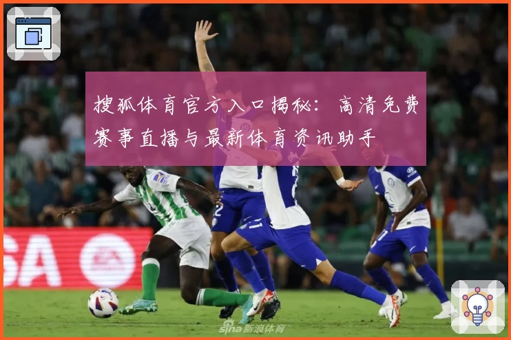 搜狐体育官方入口揭秘：高清免费赛事直播与最新体育资讯助手
